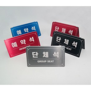 메탈 예약석 단체석 팻말 문구변경 가능 테이블사인 흥엔터 자체제작, 소형, 단체석 01, 블루