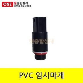 PVC 임시마개 15A 수도 배관 자재 부속 수도 배관 자재 부속