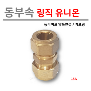 [ 동파이프 부속 ] 동링직 유니온 모음 15A 19A 20A 25A 32A, 1개