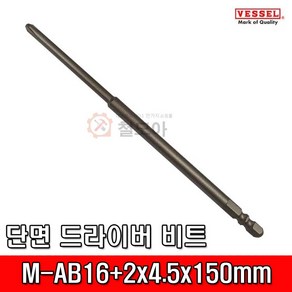 VESSEL 베셀 단면 드라이버 비트 M-AB16+2x4.5x150mm, 1개