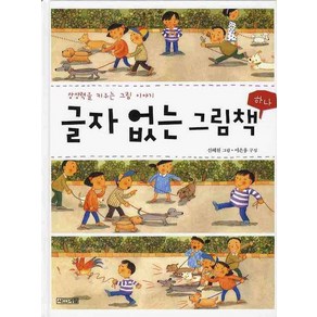 상상력을 키우는 그림 이야기글자 없는 그림책 1