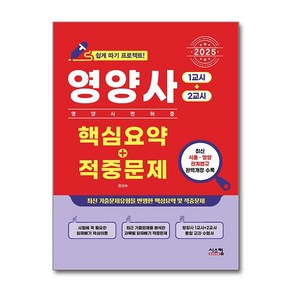2025 영양사 [1교시+2교시] 핵심요약 + 적중문제 (마스크제공), 시스컴, 원성숙
