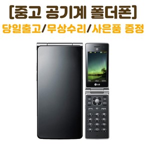 KT 인터넷안되는 폴더폰 와인샤베트 중고 공기계 LG-KH8400 폰싸몰