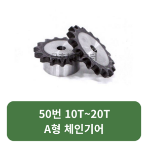 A형 체인기어 50번 10T~20T A형 스프라켓 모터기어 스프라켓교체 SPROCKET, 50번x10T, 1개