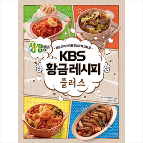 KBS 황금레시피 플러스 + 미니수첩 증정, KBS2TV생생정보제작팀