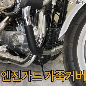 바이크 엔진가드 가죽커버 바이크엔진커버 오토바이 스크래치방지, 앞, 1개