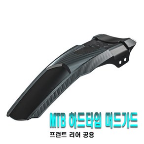 자전거 MTB 카본 하드타입 머드가드 흙받이 물받이 빗물 커버 가드