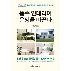 풍수 인테리어 운명을 바꾼다:풍수 달인에게 배우는 운명의 집 꾸미기, 중앙생활사