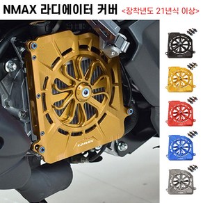 NMAX 라디에이터 커버 휀커버 21년이상 라지에이터보호 팬튜닝, 골드