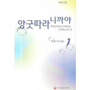 빠알리 경장앙굿따라 니까야 1(하나의 모음 둘의 모음 셋의 모음):숫자별로 모은 경, 초기불전연구원