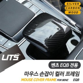 벤츠 EQB 전용 센터 손잡이 커버 몰딩 악세사리, EQB전용+카본