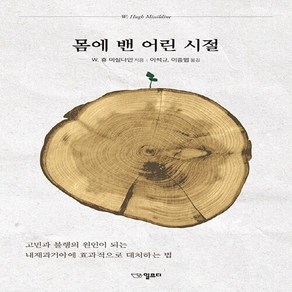 NSB9791197031700 새책-스테이책터 [몸에 밴 어린시절] ---일므디-W. 휴 미실다인 지음 이석규 외 옮김-교양 심리학-20200614 출, 몸에 밴 어린시절, 몸에 밴 어린시절