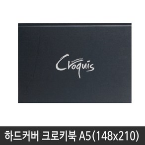 아트스퀘어 하드커버 블랙 크로키북 A5 (148X210)CN01(제본형)