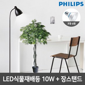 [필립스(조명)] 필립스 LED식물재배등 PAR30 10W+심플 장스탠드 2종, 색상:화이트