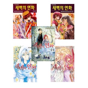 새벽의 연화 만화책 단행본 1-44 전권 세트