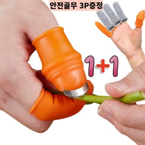 비쥬마켓 야채손질 마늘까기 양파까기 고추따기 다용도 엄지칼 손가락칼 안전골무증정 1+1