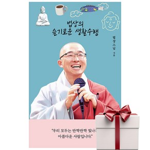 법상의 슬기로운 생활수행 (랜덤사은품증정) 법상 스님 에세이, 단품, 단품