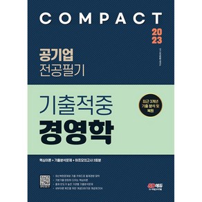 2023 COMPACT 공기업 전공필기 기출적중 경영학