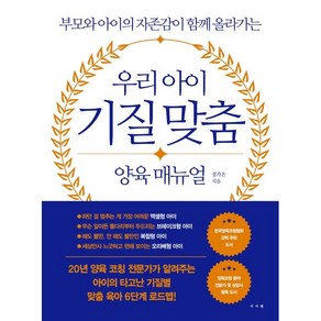 우리 아이 기질 맞춤 양육 매뉴얼:부모와 아이의 자존감이 함께 올라가는