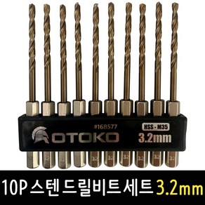 OTOKO 10P 스텐 드릴비트 세트 3.2mm 코발트기리 육각싱크 드릴날 철기리