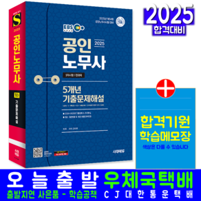 EBS 공인노무사 1차 전과목 기출문제집 교재 책 7개년 기출문제해설 2025