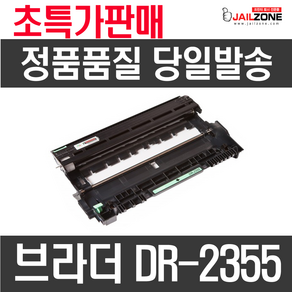 브라더 DR2355 재생드럼 HL-L2365DW HL-L2360DN MFC-L2700DW MFC-L2700D