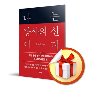 사은품증정) 나는 장사의 신이다