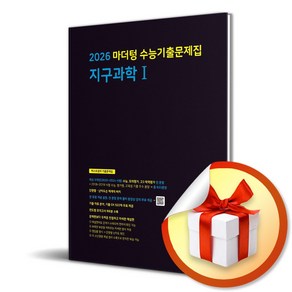 마더텅 수능기출문제집 지구과학1 (2025) (2026 수능대비) (이엔제이 전용 사 은 품 증 정), 과학영역, 고등학생