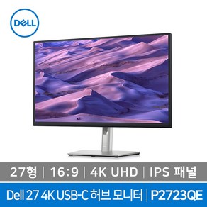 [델 공식판매점] 델 Dell P2723QE / 27형 4K( UHD 전문가형/ 피봇지원/그래픽 디자인 3D 모델링 랜더링 실내 디자인 스케치업 라이노 씨네마4D 일러스트 포토샵, 684.7mm