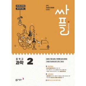싸플 중학교 과학 2 (2025년), 동아출판, 중등2학년