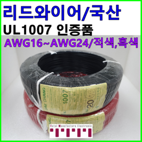 리드 와이어 UL1007 승인품 리드 케이블 전선 리드선 1m 단위 절단 컷팅 판매 16AWG 18AWG 20AWG 24AWG 흑색 적색 청색 황색 전자신호선 전장작업, 1개