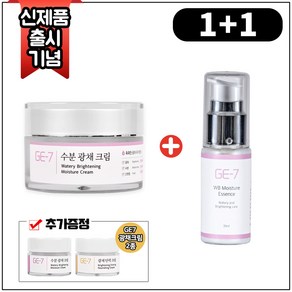 (1+1) GE7 수분광채크림 50ml + GE7 수분광채에센스 30ml + GE7 광채크림 2종 (각 5ml), 1개