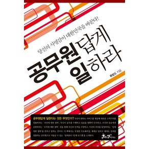 공무원답게 일하라:당신의 사명감이 대한민국을 바꾼다, 쌤앤파커스, 류랑도