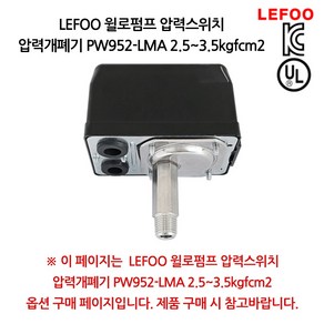 LEFOO 윌로펌프 압력스위치 압력개폐기 PW952-LMA 2.5~3.5kgfcm2