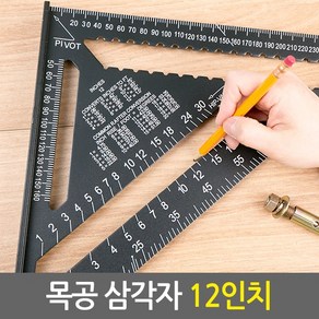 목공 삼각자 12인치/취목용 제도용 알루미늄 눈금자 각도기 각도자 연귀자 마킹자 선긋기 직각자 철직자 목공용자