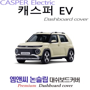 2025년식 캐스퍼 EV 전기차 대쉬보드커버 [부직포원단], 레드 테두리+부직포