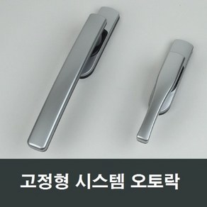 시스템 고정형 오토락 샤시 손잡이 베란다 발코니핸들, 중형, 1개