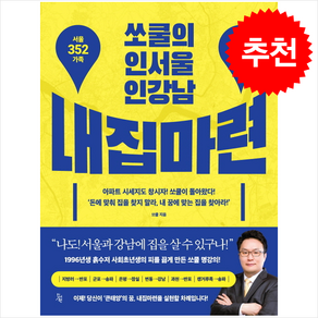 쏘쿨의 인서울 인강남 내집마련 + 쁘띠수첩 증정