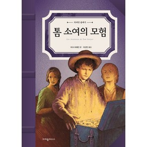 톰 소여의 모험, 크레용하우스, 위대한 클래식 시리즈