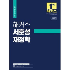 해커스 서호성 재정학: 세무사(CTA) 1차 시험 대비:세무사 재정학 기본서｜본 교재 인강 할인쿠폰 수록