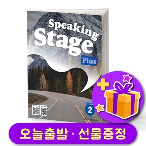 스피킹 스테이지 플러스 2 Speaking Stage Plus 2