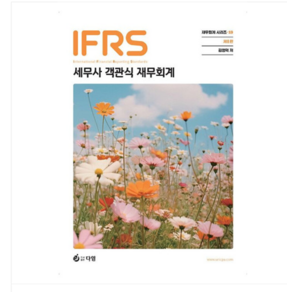 (다임/김영덕) IFRS 세무사 1차 대비 객관식 재무회계 제8판, 2권으로 (선택시 취소불가)