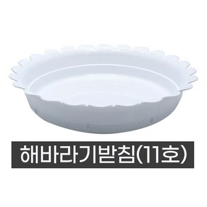 모두다 동그라미 원형 화분받침 화분정리대 플라스틱 해바라기받침(11호), 1개