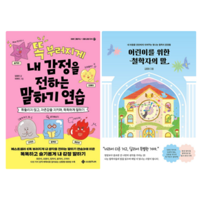 똑 부러지게 내 감정을 전하는 말하기 연습 + 어린이를 위한 철학자의 말 (전 2권)