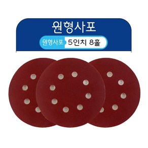 5인치 8홀 원형사포 샌딩페이퍼 센더페이퍼 사포패드, 1500방, 1개