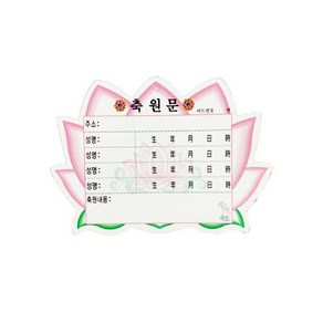 연꽃 축원문 + 아크릴거치대 세트 (10개) 기도 법당 사찰 불교용품 무속용품