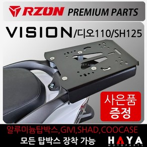 당일발송 RZON/알존 비전 리어캐리어 비전 탑박스브라켓 짐대 비전발판 비젼발판 디오110캐리어 SH125짐대 비젼튜닝 알존/RZON 비젼/비번/디오110/SH125 캐리어 브라켓, 쿠/RZON비전캐리어, +H씬2+V씬2+H링, 1개