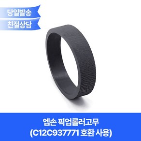 엡손 픽업롤러고무 용지걸림 문제 해결/L8050(C12C937771)호환 사용/급지롤러