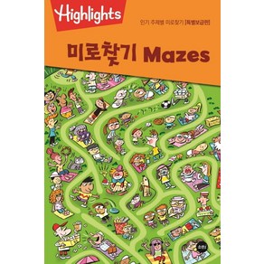 Highlights인기 주제별 미로찾기: 미로찾기(Mazes)(특별보급판), 하이라이츠 어린이, 소란i(소란아이)