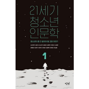 21세기 청소년 인문학 1:청소년이 좀 더 알아야 할 교양 이야기, 단비, 김고연주, 김시천, 김호연, 박완선, 손정은, 윤태웅, 이권우, 이채관, 정영목, 한문정